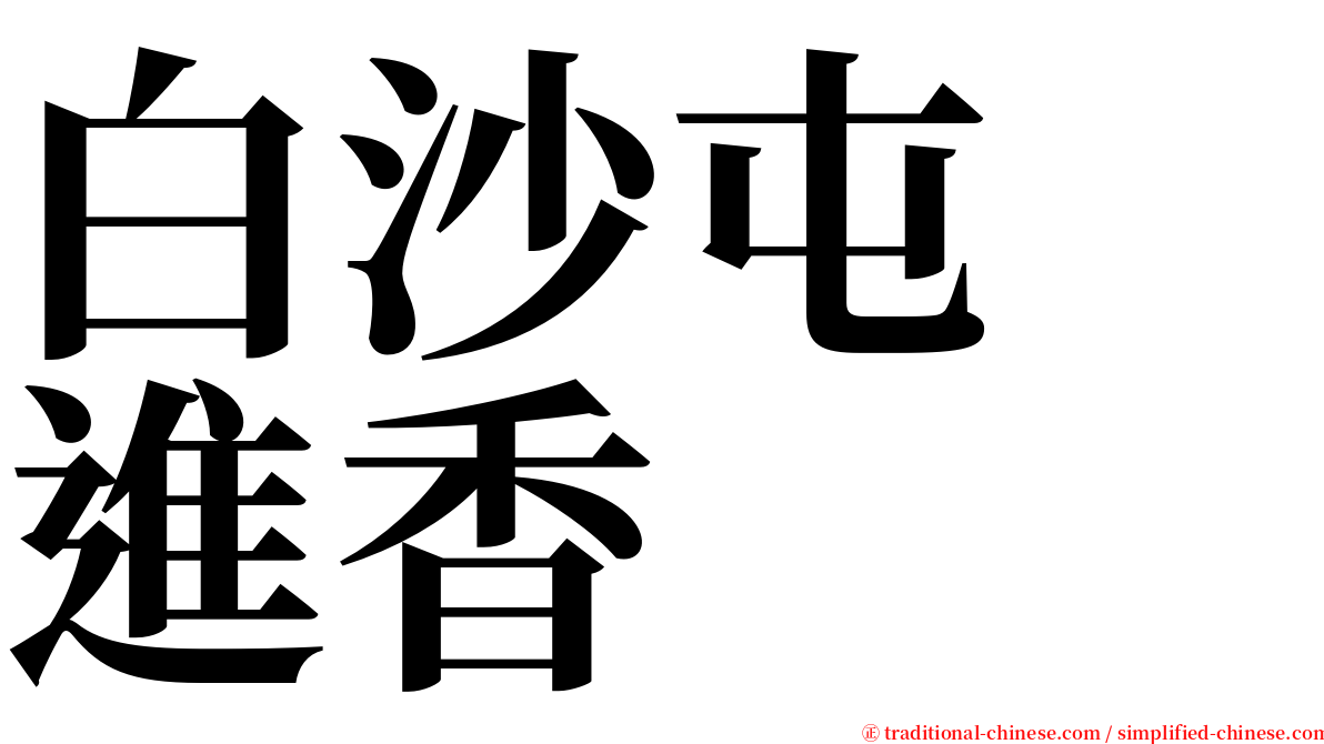 白沙屯　進香 serif font